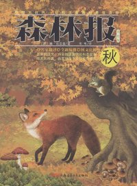 森林报·秋 (新疆青少年出版社 2011)