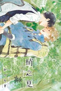 梢之夏 (東立 2019)