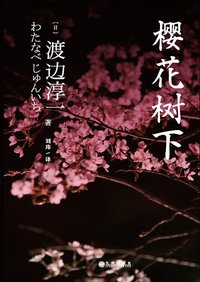 樱花树下 (九州出版社 2014)