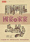 國宴與家宴 (時報文化 2003)