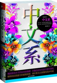 中文系 (江苏人民出版社 2012)