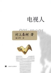 电视人