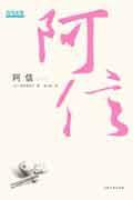 阿信(一) (天津人民出版社 2006)