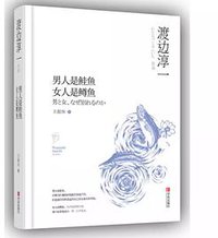 男人是鲑鱼 女人是鳟鱼