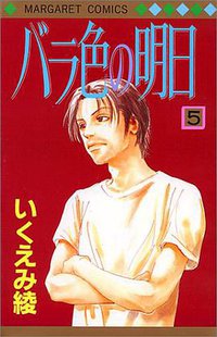 バラ色の明日 5 (集英社 1999)