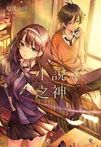 小說之神 (尖端 2018)