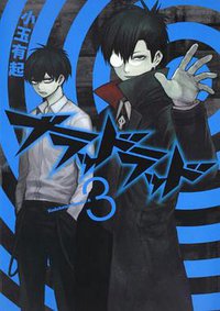 ブラッドラッド 03 (角川書店 2011)