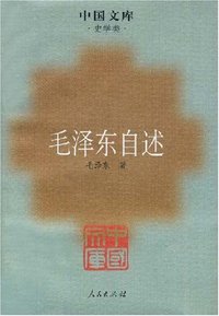 毛泽东自述 (人民出版社 2008)