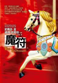 魔符 (皇冠 2010)