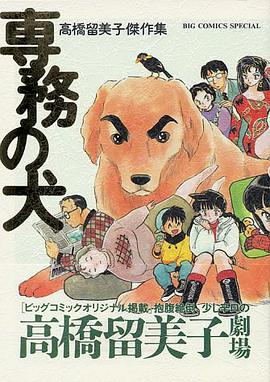 高橋留美子傑作集 専務の犬