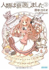 人類は衰退しました 3 (ガガガ文庫) (小学館 2008)