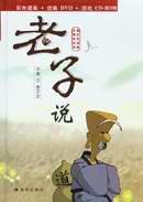 老子说 (现代 2003)