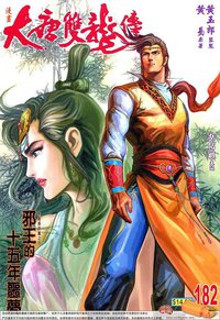 大唐双龙传（全套12册） (海潮摄影艺术出版社 2002)