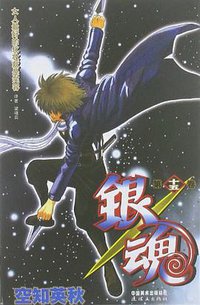 银魂 15 (连环画出版社 2012)