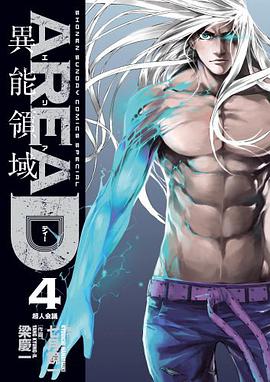AREA D 異能領域 4