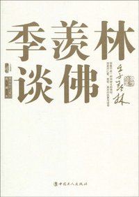 季羡林谈佛 (中国工人出版社 2009)
