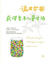 诺贝尔奖获得者与儿童对话 (生活·读书·新知三联书店 2013)