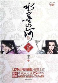 水墨山河珍藏版 (沈阳出版社 2012)
