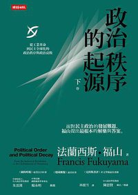 政治秩序的起源. 下卷 (時報文化 2015)