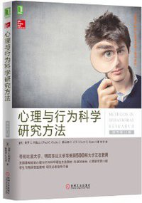 心理与行为科学研究方法（原书第11版）