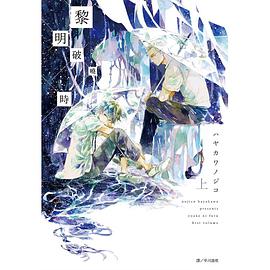 黎明破曉時 (上)