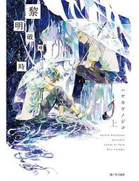黎明破曉時 （上）
