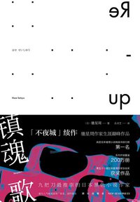 镇魂歌 (新星出版社 2014)