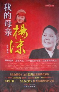 我的母亲杨沫 (同心出版社 2011)
