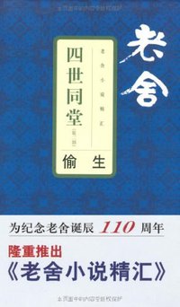 四世同堂(第二部) (文汇出版社 2008)