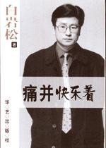 痛并快乐着 (华艺出版社 2001)