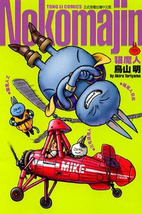 貓魔人 (東立出版社有限公司 2006)
