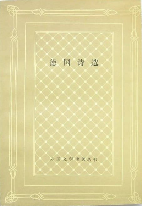 德国诗选