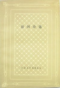 德国诗选 (上海译文出版社 1993)