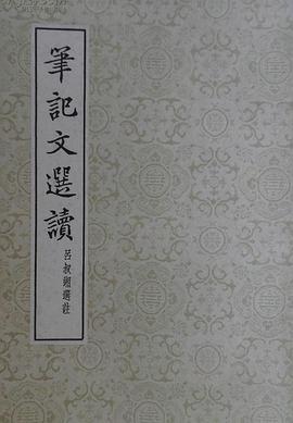 笔记文选读