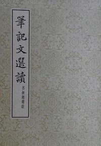 笔记文选读 (中华书局香港分局 1972)