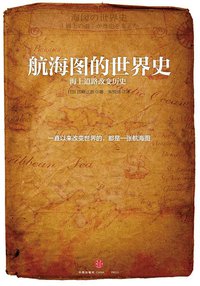 航海图的世界史 (中信出版社 2014)