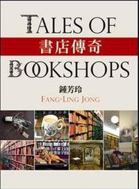 書店傳奇 (遠景出版事業有限公司 2010)