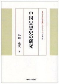 中国思想史の研究 (京都大学学術出版会 2002)