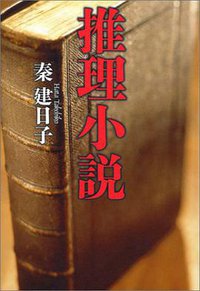 推理小説 (河出書房新社 2004)