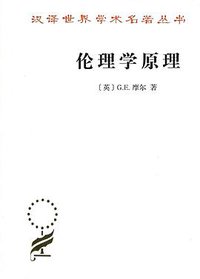 伦理学原理 (商务印书馆 2018)