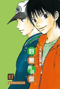 好想告诉你 03 (世界图书出版公司 2013)