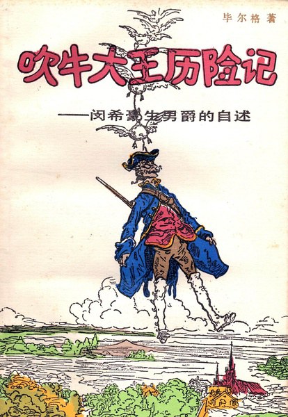吹牛大王历险记