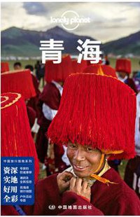 Lonely Planet 孤独星球:青海(2016年版) (中国地图出版社 2016)