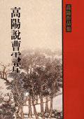 高陽說曹雪芹 (聯經 2005)