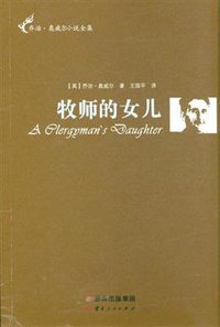 牧师的女儿 (云南人民出版社 2015)