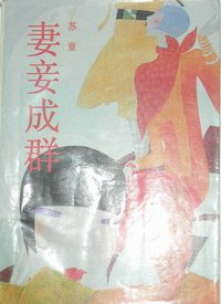 妻妾成群 (花城出版社 1991)