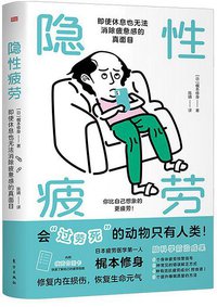 隐性疲劳