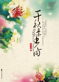 衣香鬓影2·千秋素光同 (花山文艺出版社 2009)