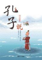 孔子說