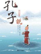孔子說 (明日工作室 2003)